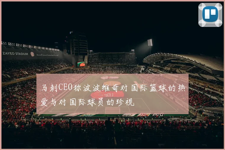 马刺CEO称波波维奇对国际篮球的热爱与对国际球员的珍视