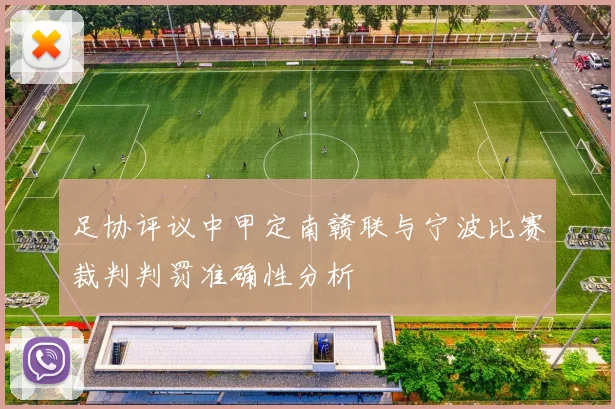 足协评议中甲定南赣联与宁波比赛裁判判罚准确性分析